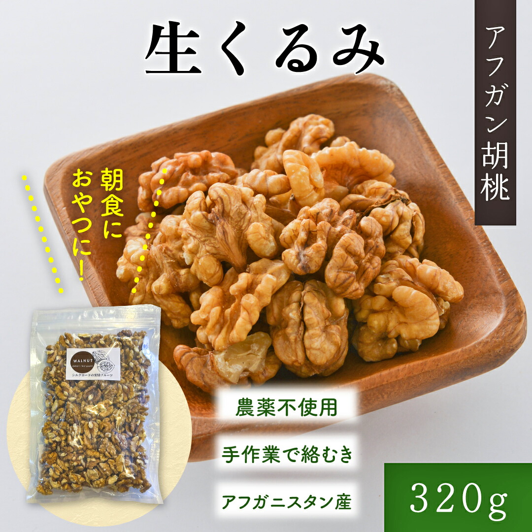 乾燥クルミ皮、混材2kg、　6-029 皮なしクルミ140g×2袋の通販｜健康の樹