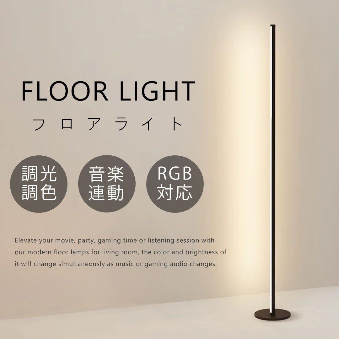 楽天市場】LEDフロアライト 調光調色 RGB 変色 音楽連動 デスク