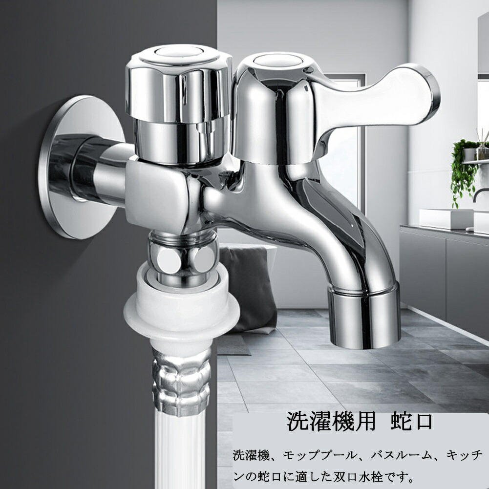 【楽天市場】【送料無料】洗濯機用 蛇口 双口水栓 分岐 洗濯機 蛇口 二口 マチルダ 分岐水栓 調水栓 モップ バスルームキッチン ガーデン