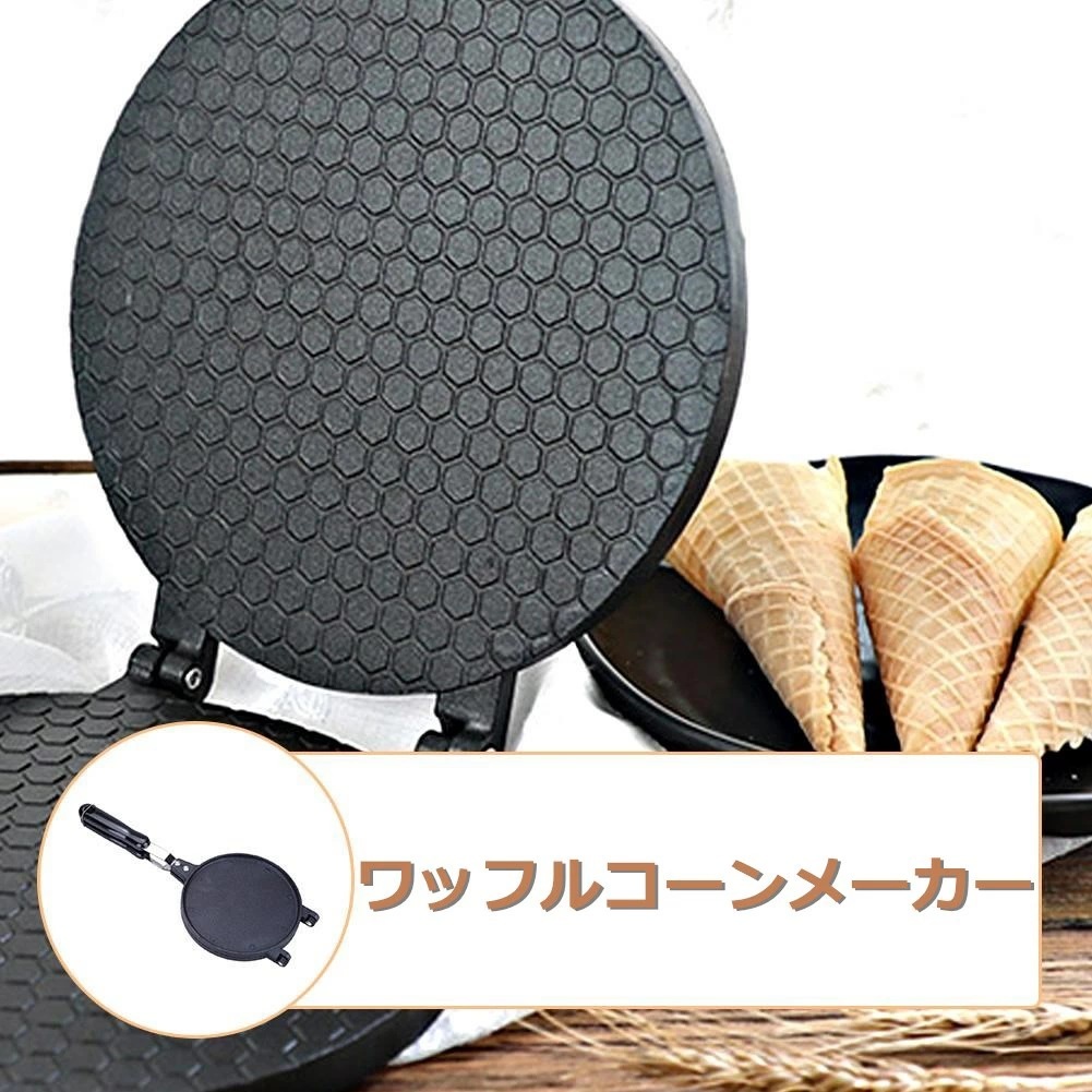 市場 送料無料 エッグロールメーカー 製菓道具 家庭用調理用 ワッフルコーンメーカー 特大 直火式 クリスピー ワッフルメーカー