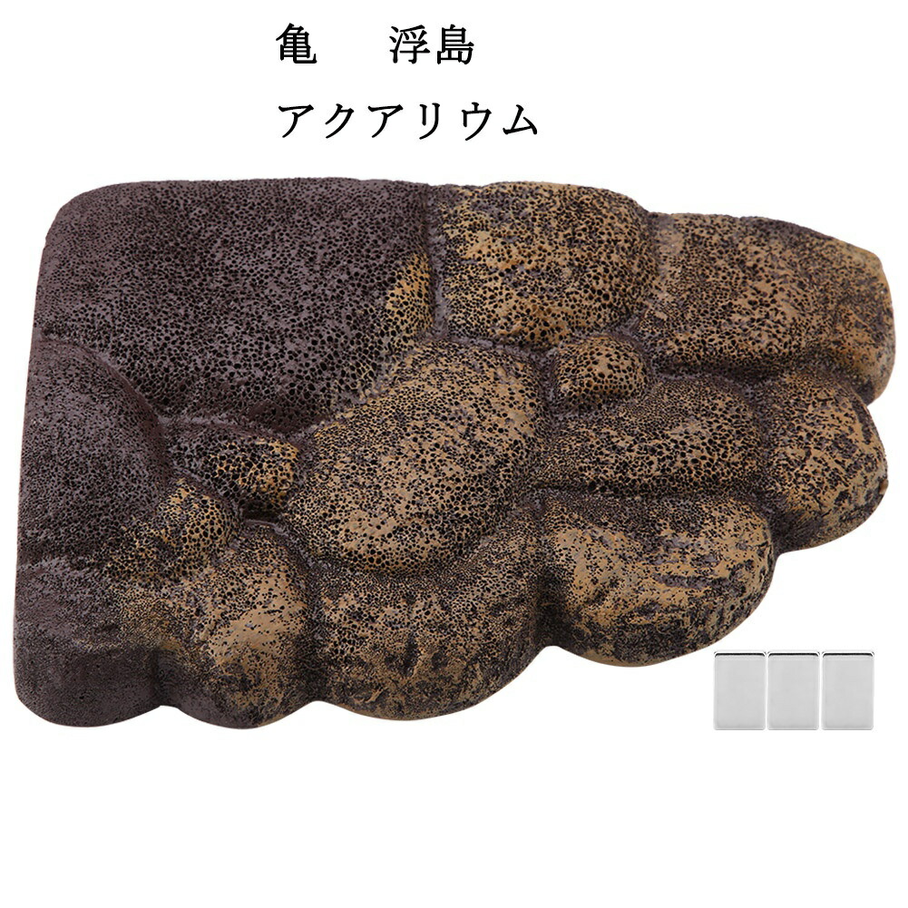 楽天市場 送料無料 亀 爬虫類 両生類 登島 浮島 大きい オブジェ 磁石付き 取り付け簡単 水槽 アクアリウム オーナメント 樹脂 置物 自然 石 岩 階段 飼育用品 インテリア 水族館 Baibaiyishop