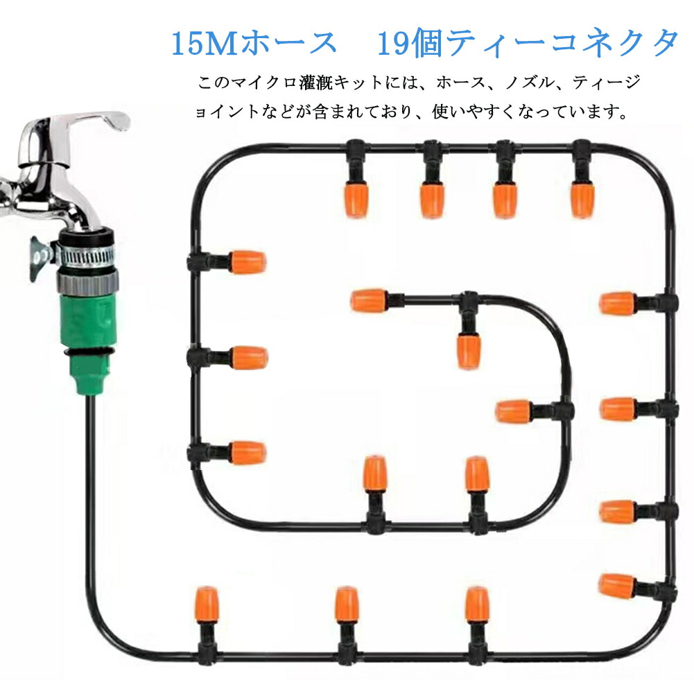 【送料無料】灌漑システム自動水やり器噴水ノズルスプレー灌漑システムドリップ散水ノズル散水装置DIYドリップ灌漑システム自動スプレー散水用具散水灌漑散水ホースガーデン花植物盆栽用植物育成ミスト発生ホース15?