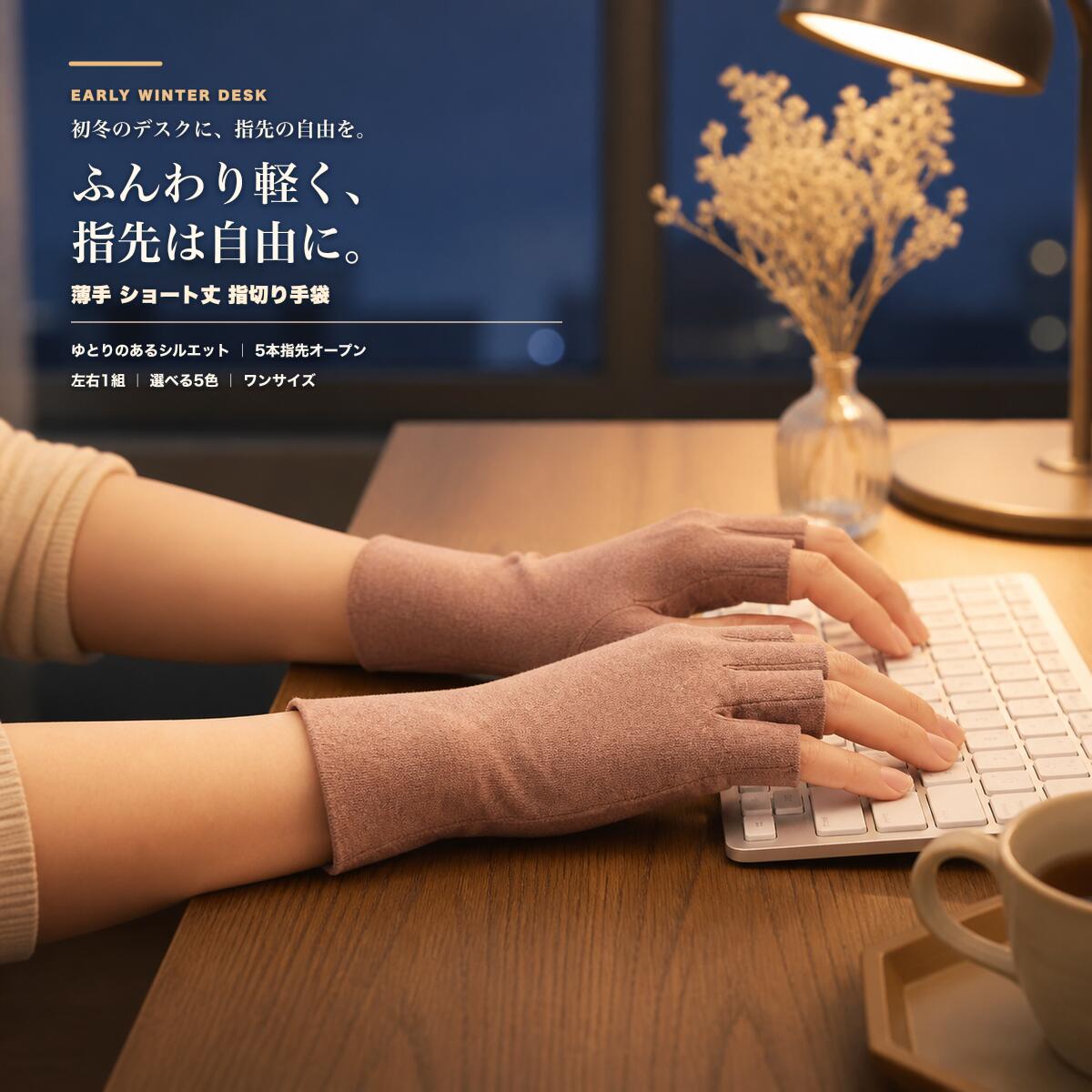 レディース 薄手 ショート丈 指切り手袋 5色 左右1組(マル吉楽天市場店)の製品写真