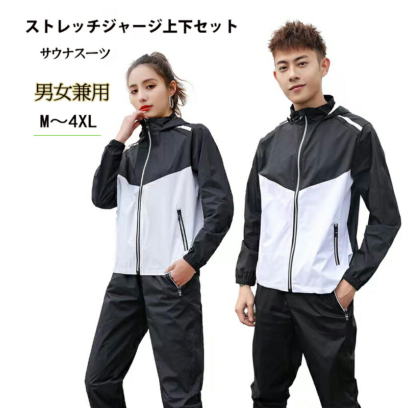 大量入荷 ＼ポイント5倍 サウナスーツ メンズ レディース ダイエットスーツ スポーツウェア上下セットウェア ストレッチ減量用 大きいサイズ 男女兼用 洗濯可  おしゃれ ウォーキング 筋トレ 汗 ジョギング