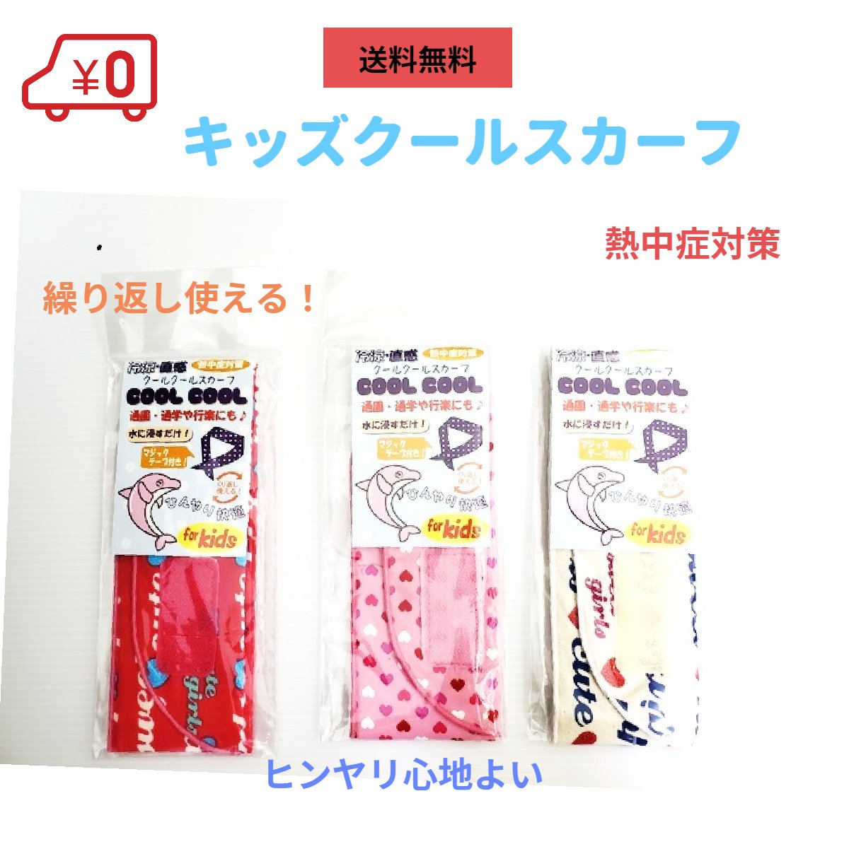 楽天市場 送料無料 クールスカーフキッズ 子供用冷感スカーフ 熱中症対策 ヒンヤリ 冷感 夏 繰り返し使える 日本製 綿100 熱中症対策 マジックテープ ペットとくらしのお店いいネ