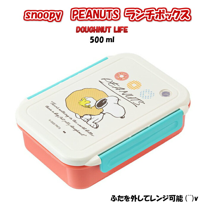 楽天市場 お弁当箱 スヌーピー Doughnut Life 500ml 1段 ランチボックス ドーナツ Peanuts Snoopy 弁当箱 レンジ対応 会社でランチ 持参弁当 子供 幼稚園 保育園 キッズ 弁当 お弁当 一段 一段弁当箱 大人 女子 二点ロック 吸排気弁 エアバルブ キャラクター 3980円