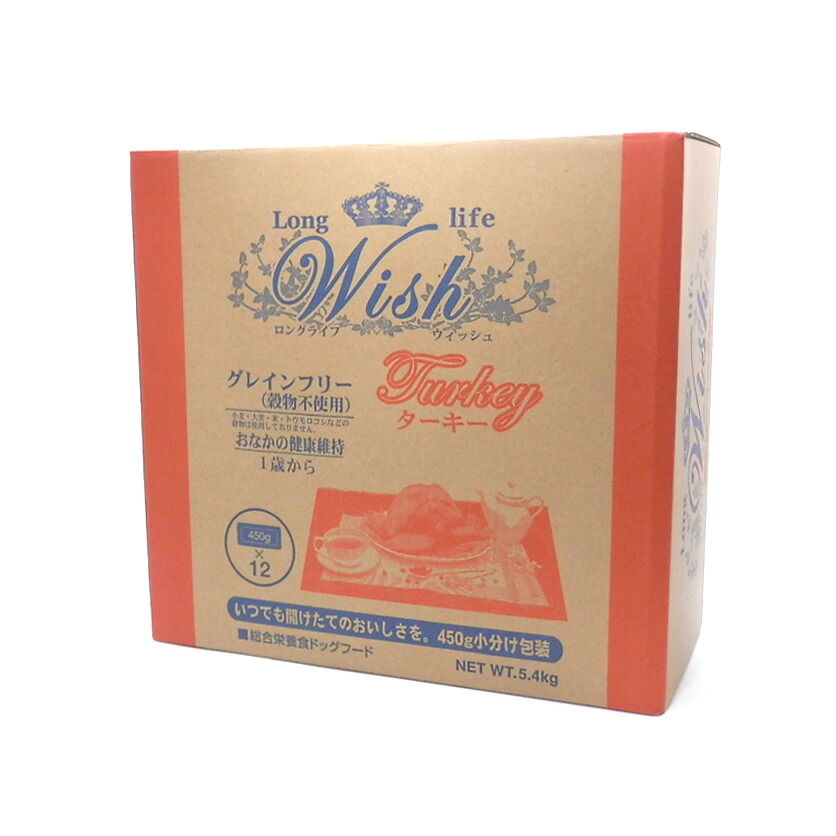 【フードプレゼント】 Wish ウィッシュ ターキー 5.4kg 450g×12袋 ドッグフード グレインフリー 穀物不使用 ドライフード 七面鳥 アレルギーに配慮 おなかの健康維持 合成保存料・着色料・人工香料不使用 1歳から 小分け包装 新鮮 便利 送料無料 お試しフード