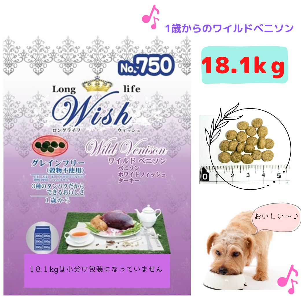 【お試しフード２袋プレゼント中】 ワイルドベニソン 18.1ｋｇ 小分け包装ではありません ドッグフード 高たんぱく質 合成保存料・着色料・人工香料不使用 ロングライフ ウィッシュ Wish Wild Venison ベニソン 鹿 グレインフリー 穀物不使用 1歳から パーパス 【送料無料】