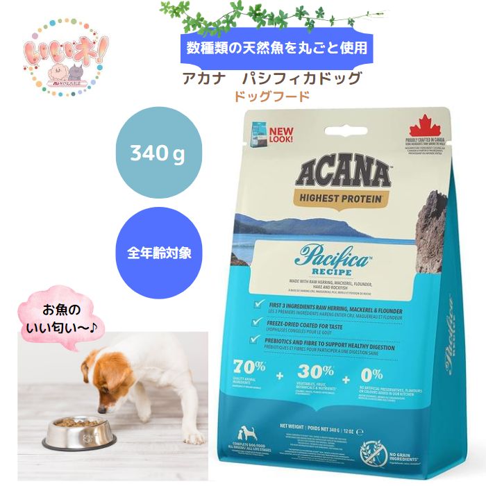 【送料無料】 アカナ パシフィカドッグ 2kg ドッグフード グレインフリー 食物不使用 少量 幼犬から老犬まで 高タンパク質 低タンパク質 お取り寄せ｜ペットとくらしのお店いいね！
