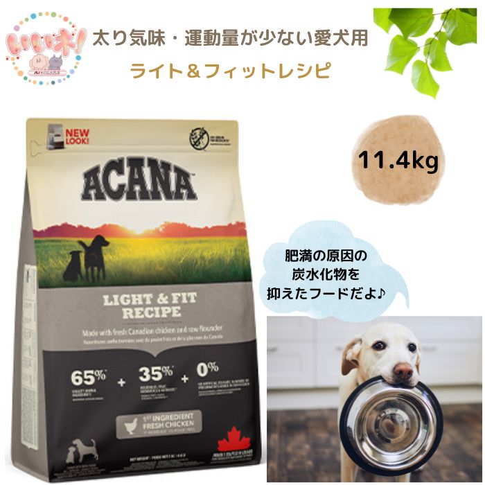【送料無料】 アカナ ライト&フィットレシピ 11.4kg ドッグフード 肥満 太り気味 ダイエット運動量少ない グレインフリー カナダ産 大容量|ペットとくらしのお店いいね!
