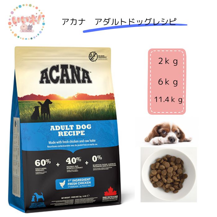 【送料無料】アカナ アダルトドッグレシピ ACANA ドッグフード 2kg 6kg 11.4kg グレインフリー 高タンパク質|ペットとくらしのお店いいね!