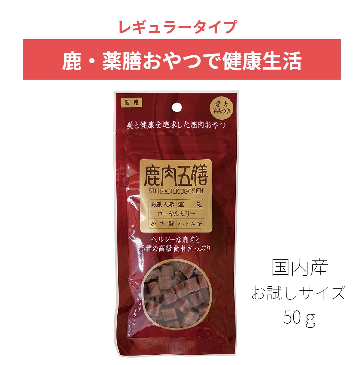 楽天市場 鹿肉五膳 レギュラー 50g 犬 おやつ 国産 関節 漢方 薬膳 高麗人参 コラーゲン ローヤルゼリー 霊芝 鹿肉 少量 お試しサイズ 柔らかいおやつ 安心 安全 オリエント商会 ペットとくらしのお店いいネ