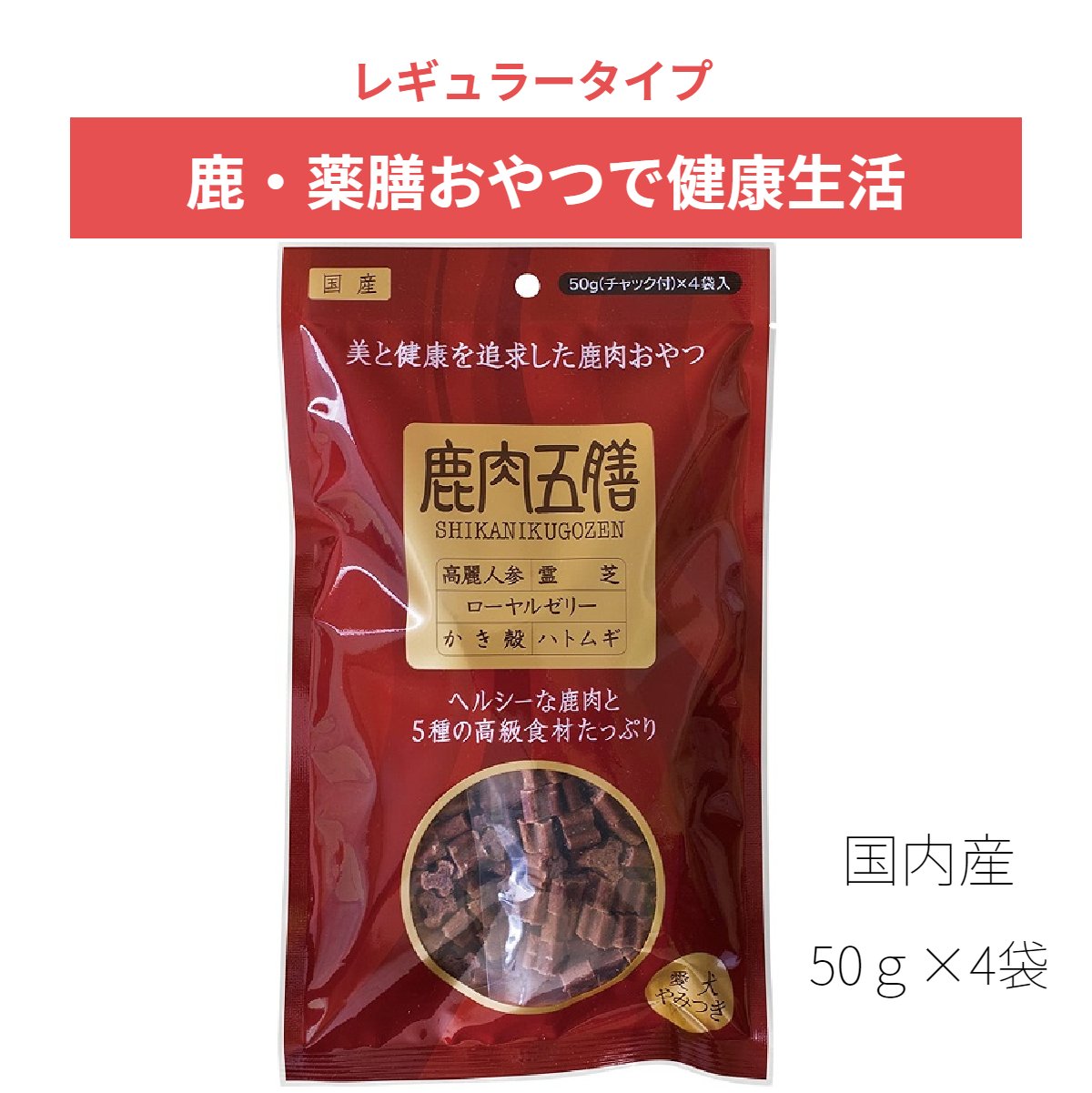 楽天市場 鹿肉五膳 レギュラー 0g 犬 おやつ 国産 関節 漢方 薬膳 高麗人参 コラーゲン ローヤルゼリー 霊芝 鹿肉 小分けタイプ 柔らかいおやつ 安心 安全 オリエント商会 ペットとくらしのお店いいネ