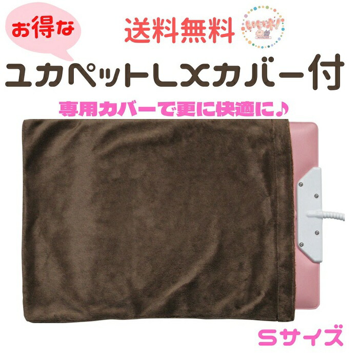 【送料無料 セットでお得】 ユカペット LX S型 カバー付き 小型犬 猫用 あたたかい 低温ヒーター 省エネ ソフト素材 薄型 ピンク イエロー 防水 丸洗いOK! リバーシブル コード交換可能 日本製 貝沼産業 ペットヒーター 【在庫あり】