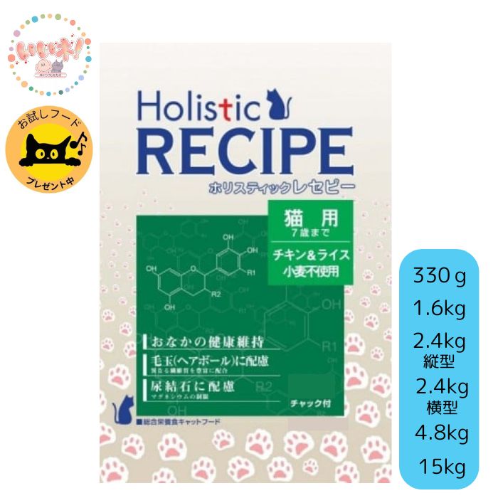 ホリスティックレセピー 猫用 チキン&ライス キャットフード おなか健康維持 毛玉ケア 尿結石ケア 7歳まで 合成保存料・着色料・香料不使用 パーパス ドライフード フィッシュミール配合 3980円以上送料無料|ペットとくらしのお店いいね!