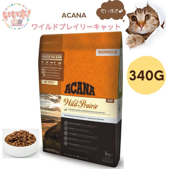 【楽天市場】アカナ ワイルドプレイリーキャット 340g キャットフード グレインフリー 食物不使用 少量 幼猫から老猫まで 3980円以上