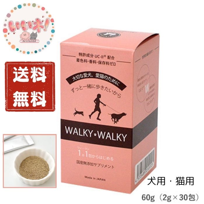 【送料無料】 WALKY WALKY ウォーキーウォーキー 60g 2g×30包 関節ケア 犬用 猫用 筋肉の疲労回復 脂肪燃焼 足腰ケア シニア L-カルニチン 国産 無添加 CU-II配合 サツマイモパウダー アップルパウダー パテラケア アソボラボ R2