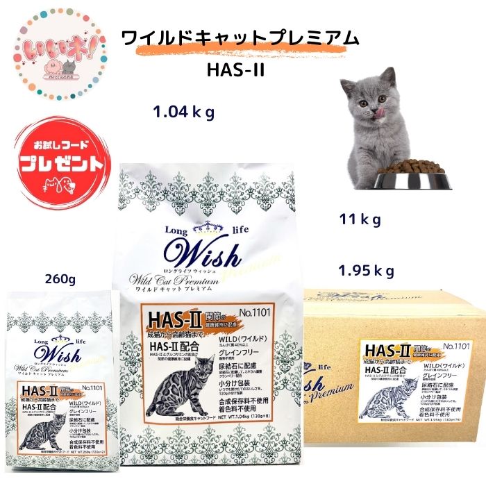 ウィッシュ 猫 ネコ Wish ワイルドキャットプレミアム HAS-II 260g 1.04kg 1.95kg 11kg キャットフード ドライフード グレインフリー 合成保存料不使用 着色料不使用 コンドロイチン クランベリー配合 総合栄養食 3980円以上送料無料 【お試しフードプレゼント中】|ペットとくらしのお店いいね!
