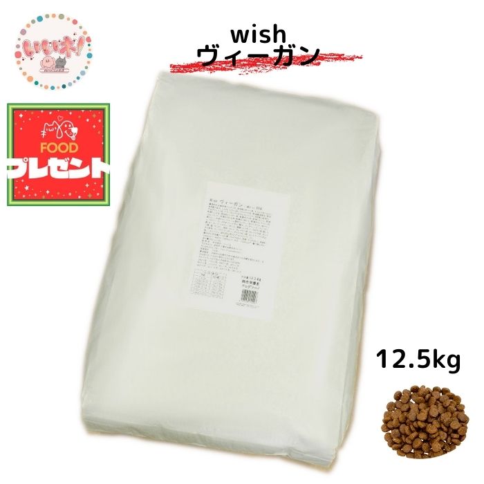 【フードプレゼント中】Wish ウィッシュ ヴィーガン12.5kg ドッグフード 植物性 涙焼け お肉がアレルゲンの愛犬用 野菜 果実 ベジタリアン 亜麻仁 オメガ3脂肪酸 アレルギー 安全 皮膚 合成保存料・着色料・人工香料不使用 パーパス ベースデリ 送料無料 お取り寄せ|ペットとくらしのお店いいね!