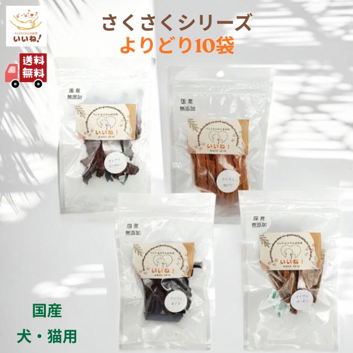 【送料無料】 さくさくおやつシリーズ 10袋 さくさくカンガルー さくさくサーモン さくさくマグロ さくさく地どり 犬用 猫用 国産 無添加 おやつ ご褒美 トレーニング ハード系 ドッグステーブルプラス お得 7700円⇒6000円+1袋プレゼント！