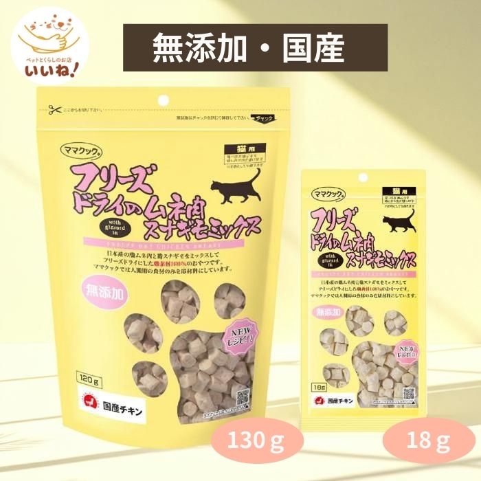 フリースドライのムネ肉スナギモミックス 猫用 18ｇ 130g 国産チキン 無添加 国内製造 ママクック 3980円以上送料無料 チキン 国産 スナギモ ムネ肉 ソフト 食べやすい 食いつき抜群