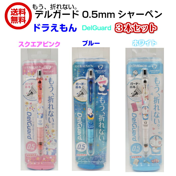楽天市場 送料無料 3本セット Zebra Delguard 0 5mm 芯が折れないシャープペンシル ドラえもん ブルースクエアピンク ホワイト シャーペン 文房具 文具 ゼブラ デルガード Ntカッター文具雑貨のバイジュウ