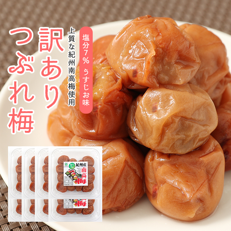 梅干し 紀州南高梅 塩分７％ つぶれ梅 訳あり 300ｇ×８入 送料無料(北海道・沖縄 送料700円)