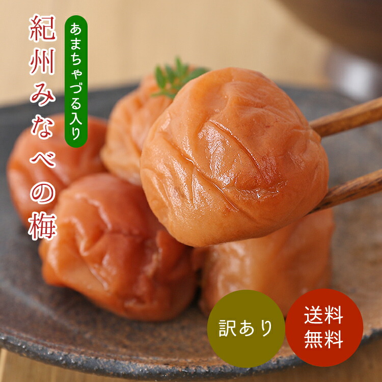 梅干し 訳あり 400g～4.8kg 送料無料★(北海道・沖縄送料700円) 紀州南高梅 あまちゃづる つぶれ梅干し｜やさしさの梅樹園プラムレディ