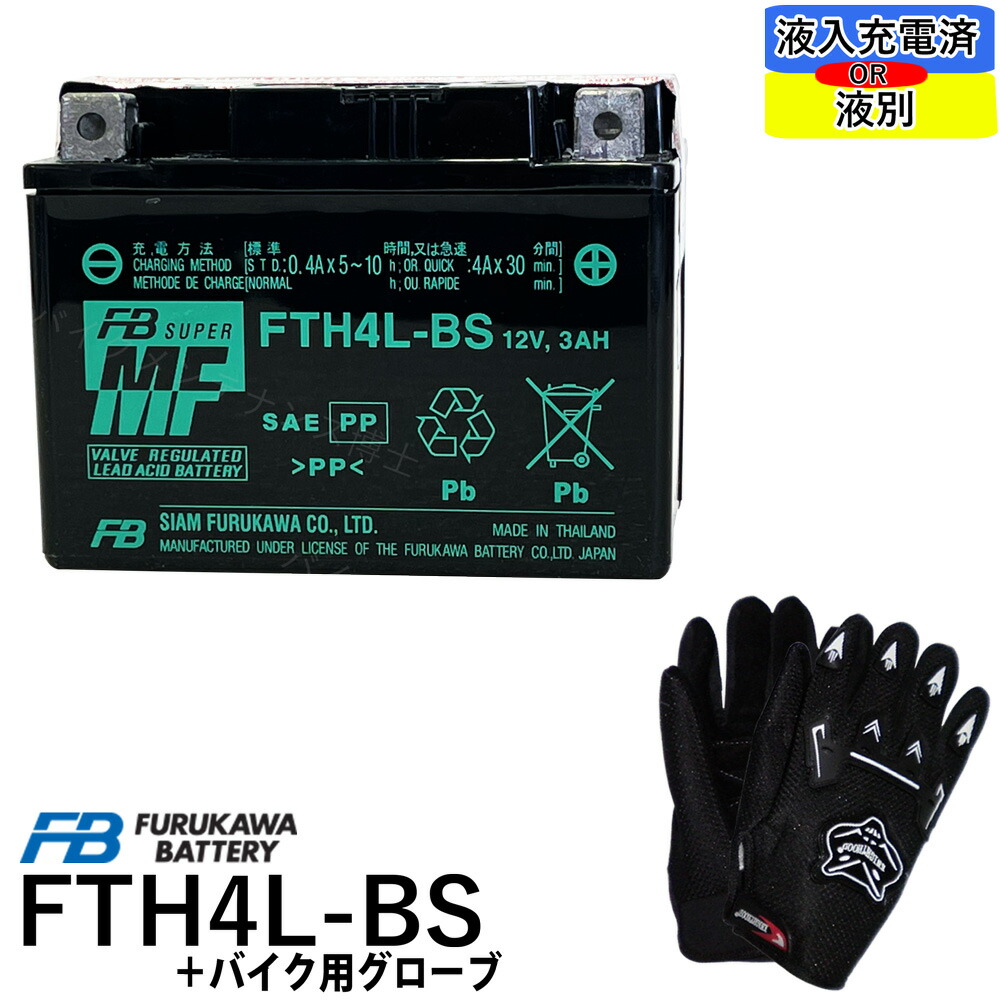 本物新品保証】 古河電池 FTH4L-BS Dio ジャイロ ジョグ アドレス 古河