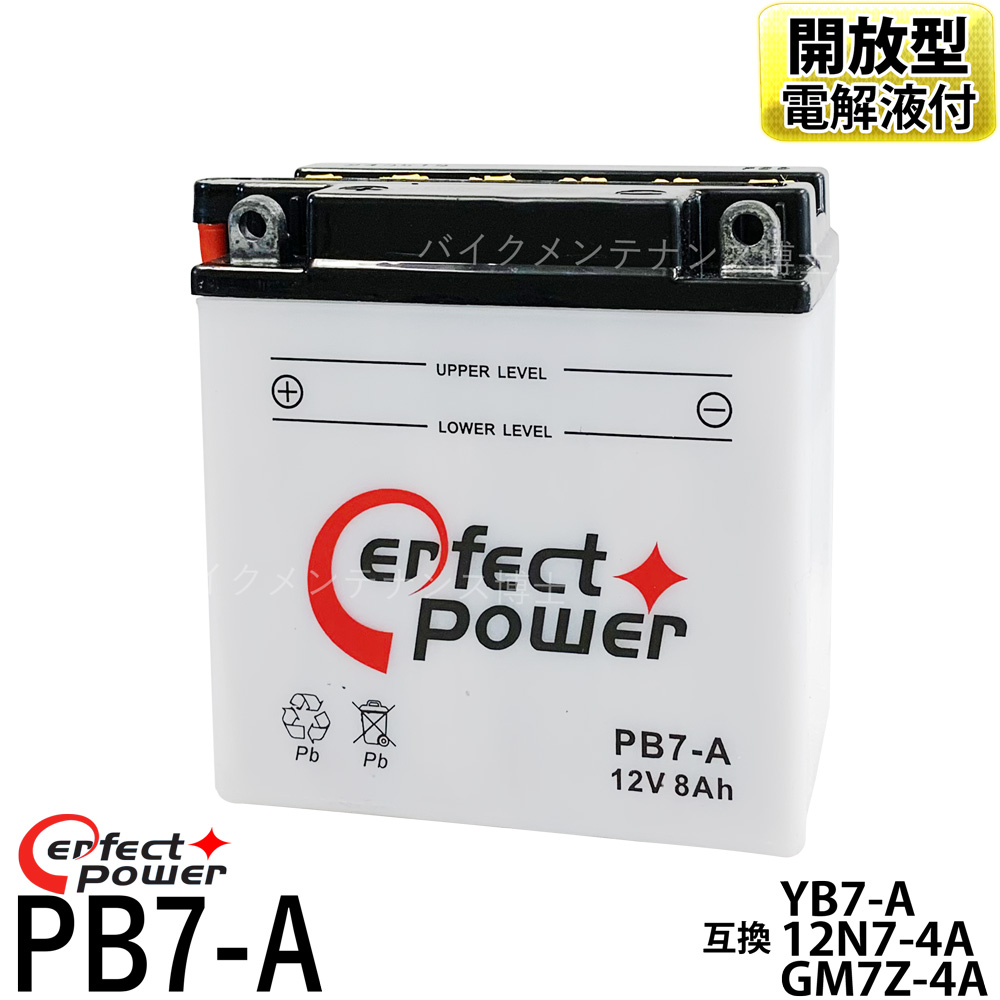 楽天市場】PERFECT POWER PB7-A バイクバッテリー 初期充電済 MF 密閉型 【互換 ユアサ YB7-A YB7-A-2 12N7-4A  GM7Z-4A FB7-A】バーディー GT380 GN125 GS125 VESPA PK PX80 : バイクメンテナンス博士