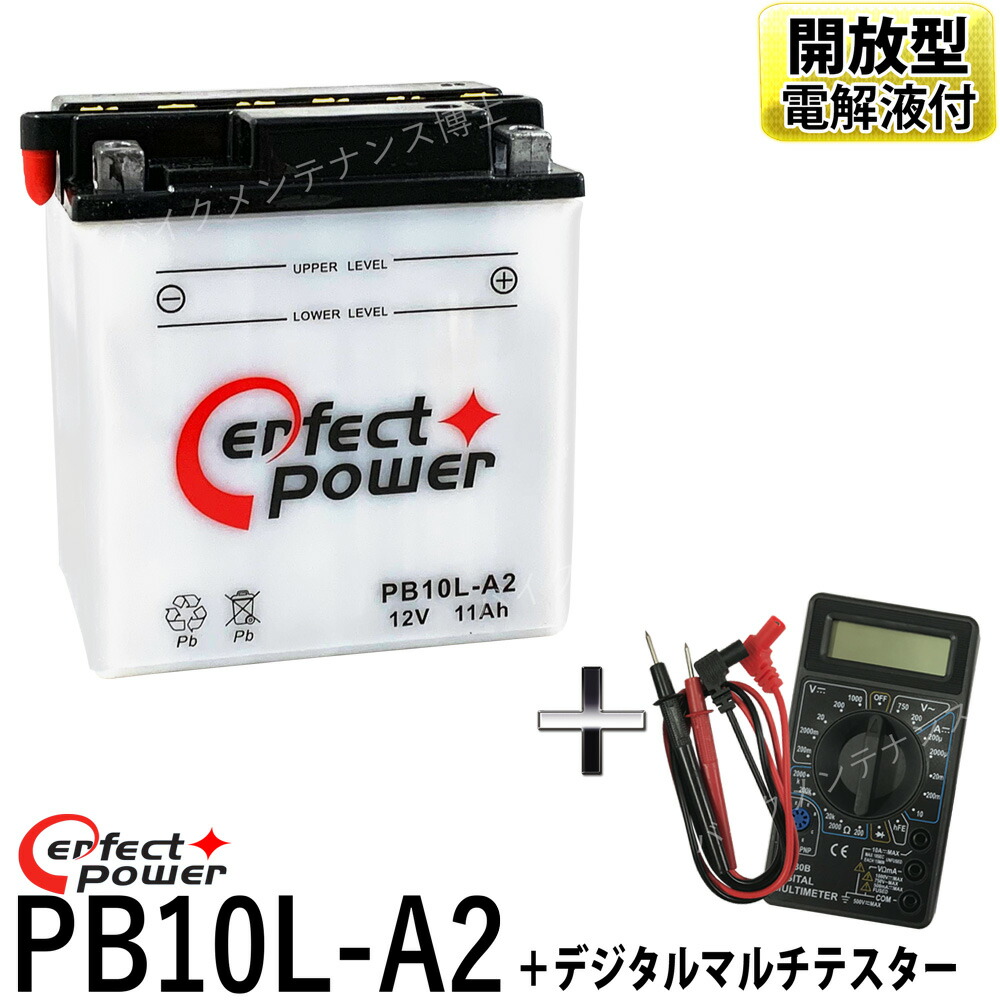 パーフェクトパワー PB10L-A2 開放型バイクバッテリーGN250 ボルティー GSX400 Z250 Z650 KZ900 【50%OFF!】