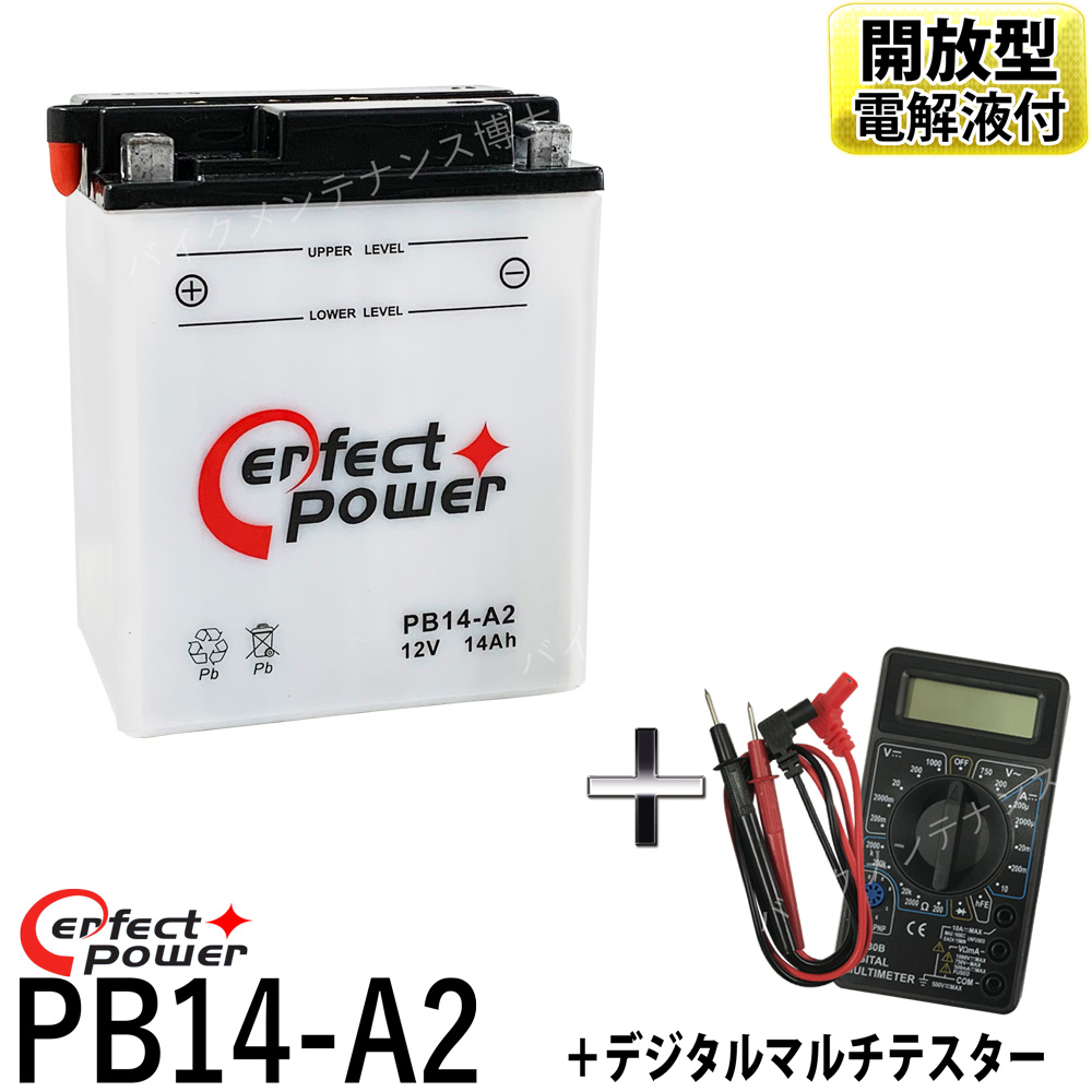 楽天市場】PERFECT POWER PB14-A2 バイクバッテリー 充電済 互換