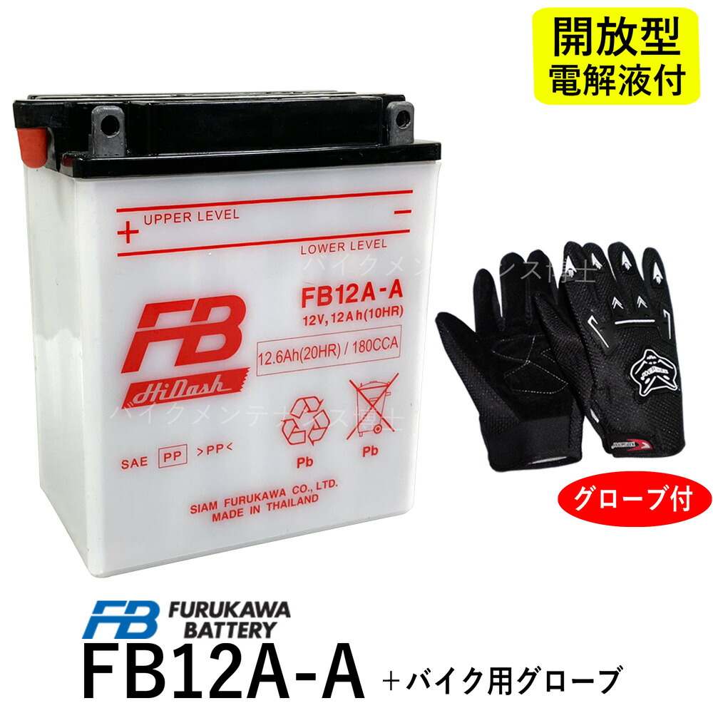 【楽天市場】古河電池 FB12A-A 【互換YUASA ユアサ YB12A-A 12N12A-4A-1 GM12AZ-4A-1】 Z400FX  スーパーホークCM250T CB250T CBX400F XJ400 (FB) フルカワバッテリー : バイクメンテナンス博士