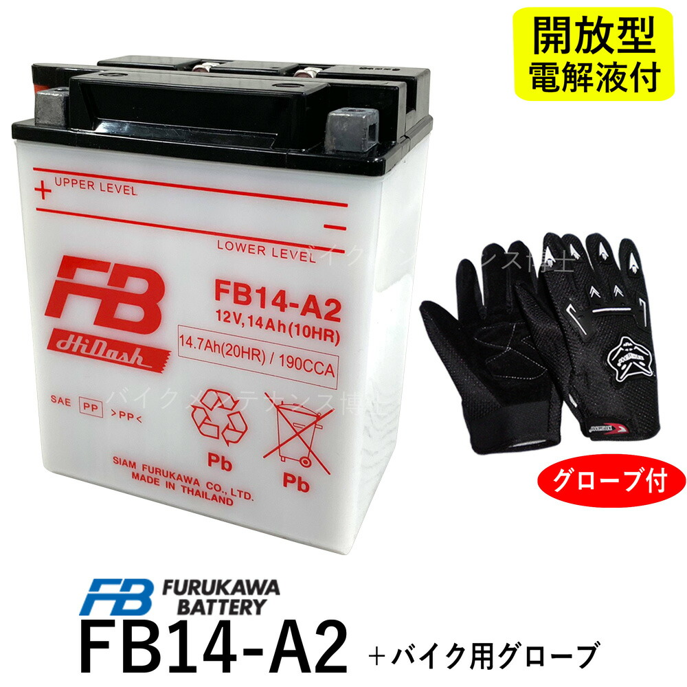 楽天市場】古河電池 FB14L-A2 開放型バッテリー【互換 YUASA ユアサ YB14L-A2】 FZX CB750 FZR750  CB750Four CB750F インテグラ カスタム FJ1100 XJ750 GSX750F/S/S カタナ GT750 EX-4  GPZ900Rニンジャ ZX-10 (FB) フルカワバッテリー : バイクメンテナンス博士