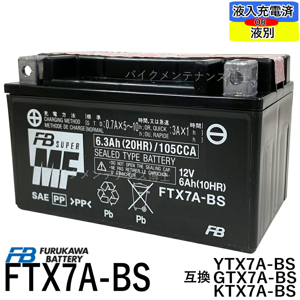 【楽天市場】古河電池 Ftx7a Bs 【互換 Yuasaユアサ Ytx7a Bs Dtx7a Bs Gtx7a Bs】アドレスv125 マジェスティ125 シグナスx ヴェクスター125 9245