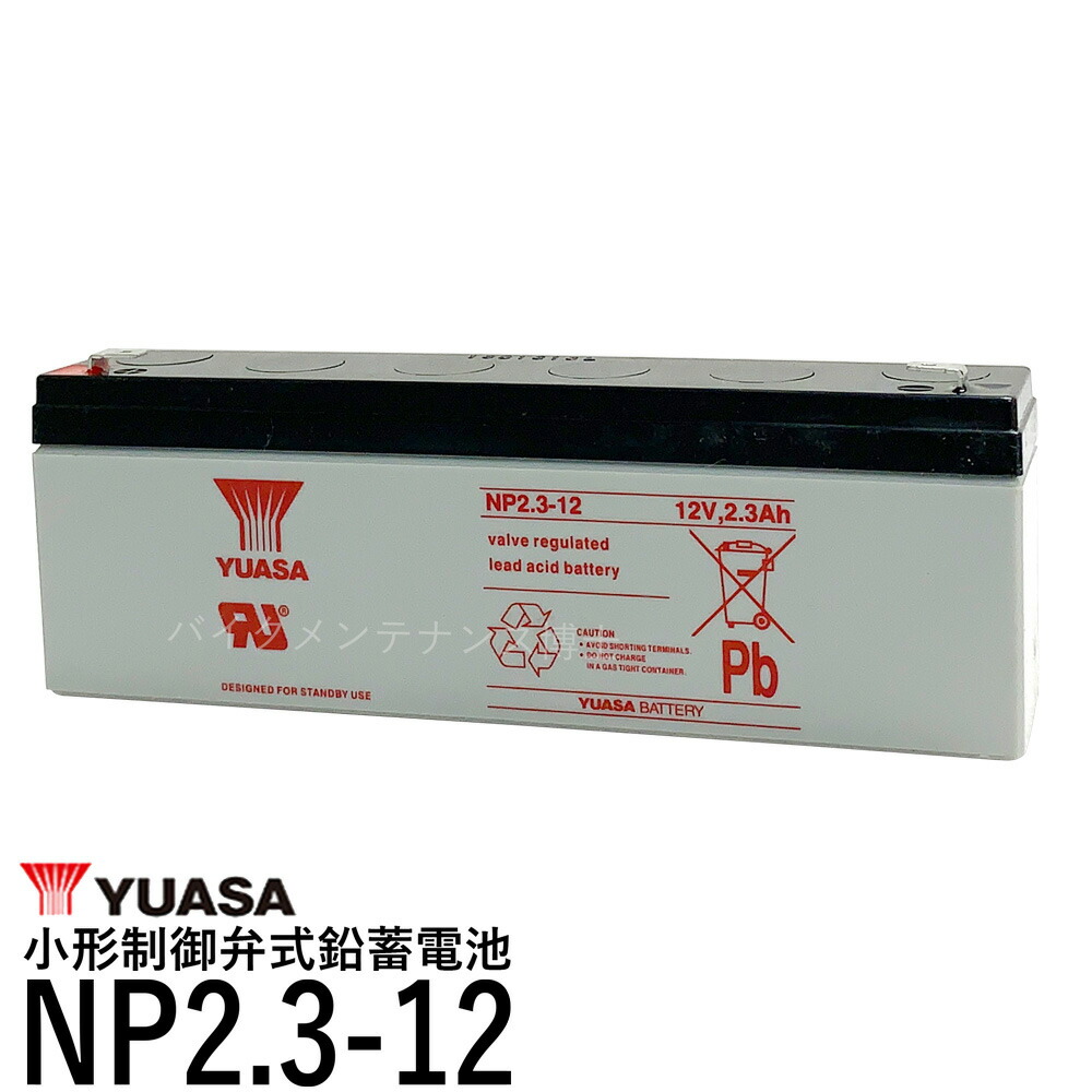 楽天市場】台湾 YUASA ユアサ NP7-12 小形制御弁式鉛蓄電池 シールドバッテリー UPS Smart-UPS 互換 12SN7.5 NP7-12  NPH7-12 PE12V7.2 PXL12072 1400RM 1500RM WP7.2-12 : バイクメンテナンス博士