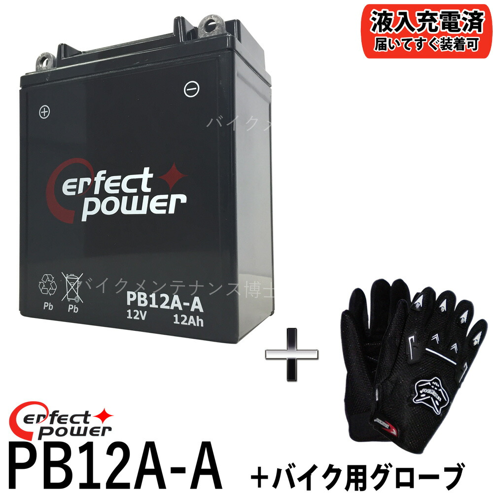 楽天市場】パーフェクトパワー PB12AL-A2 バイク 除雪機バッテリー 開放型 液別 【互換 ユアサ YB12AL-A2 YB12AL-A  FB12AL-A】 ビラーゴ400 FZR400 ホンダ除雪機 HS660 HS760 HS870 HS970 SB690 SB655 : バイク メンテナンス博士