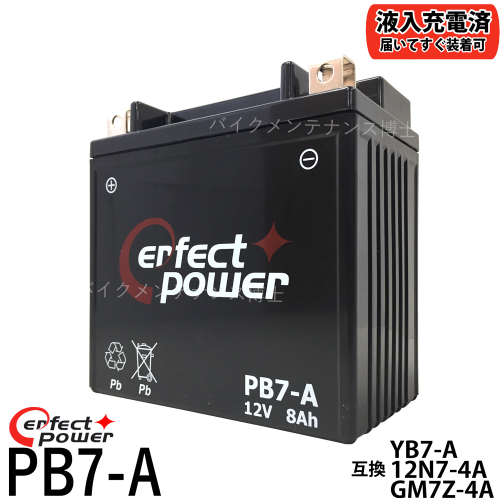 楽天市場 Perfect Power Pb7 A バイクバッテリー 初期充電済 Mf 密閉型 互換 ユアサ Yb7 A Yb7 A 2 12n7 4a Gm7z 4a Fb7 A バーディー Gt380 Gn125 Gs125 Vespa Pk Px80 バイクメンテナンス博士