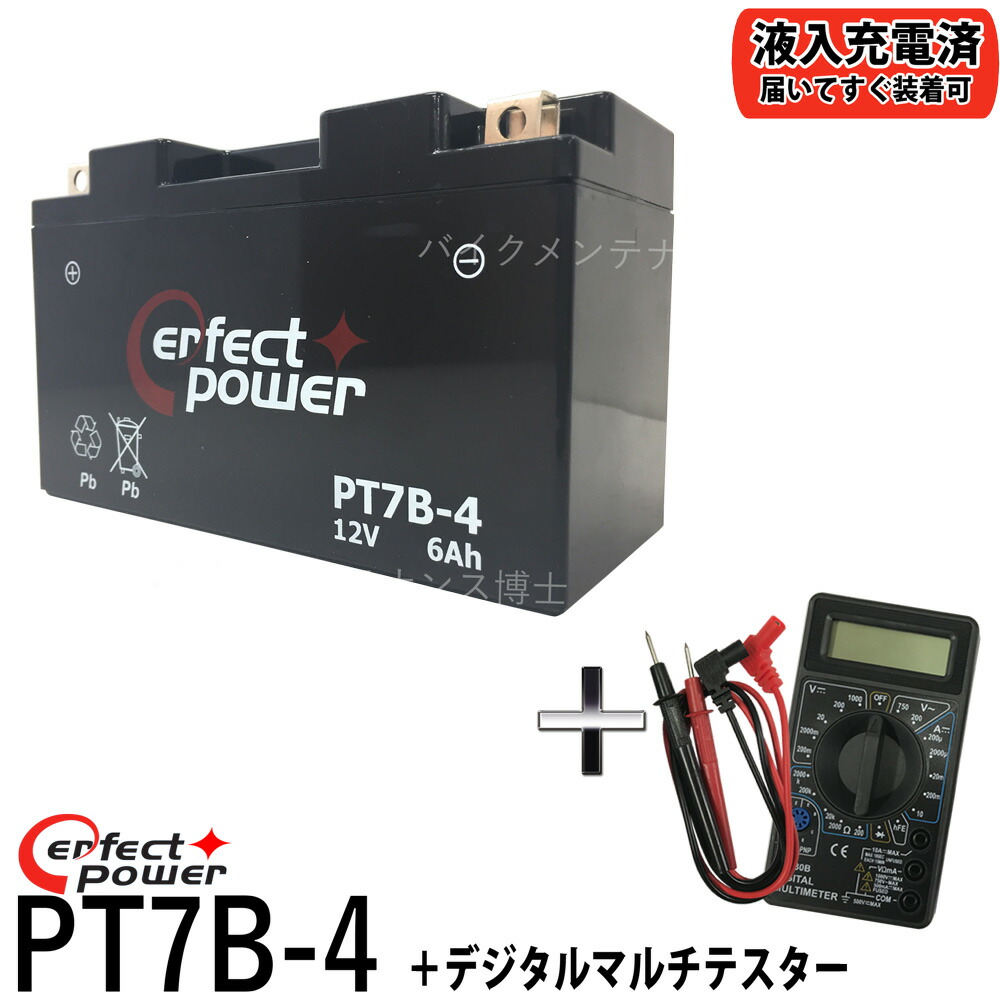 楽天市場】PERFECT POWER PT7B-4 バイクバッテリー 初期充電済 【互換 YT7B-BS YT7B-4 FT7B-4】 DR-Z400 シグナスX(SE44) シグナス X XC125(SE44J) マジェスティー250 即使用可能 : バイクメンテナンス博士 楽天市場】PERFECT POWER PT7B-4 バイクバッテリー 初期充電済 【互換 YT7B-BS YT7B-4 FT7B-4】 DR-Z400 シグナスX(SE44) シグナス X XC125(SE44J) マジェスティー250 即使用可能 : バイクメンテナンス博士