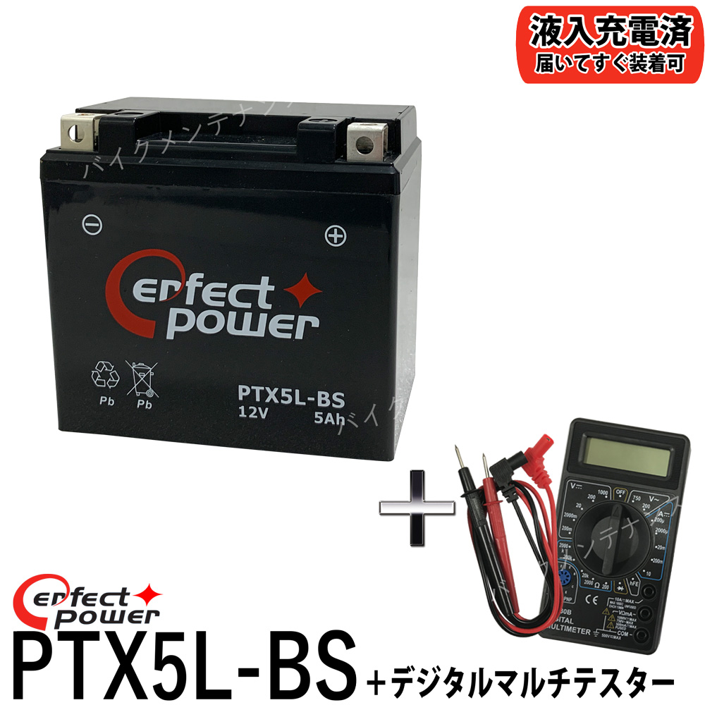 2760円 捧呈 バイクバッテリー充電器セット PerfectPower充電器 + PERFECT POWER LFP5L-BS リチウムイオンバッテリー 互換 YTX5L-BS FTX5L-BS