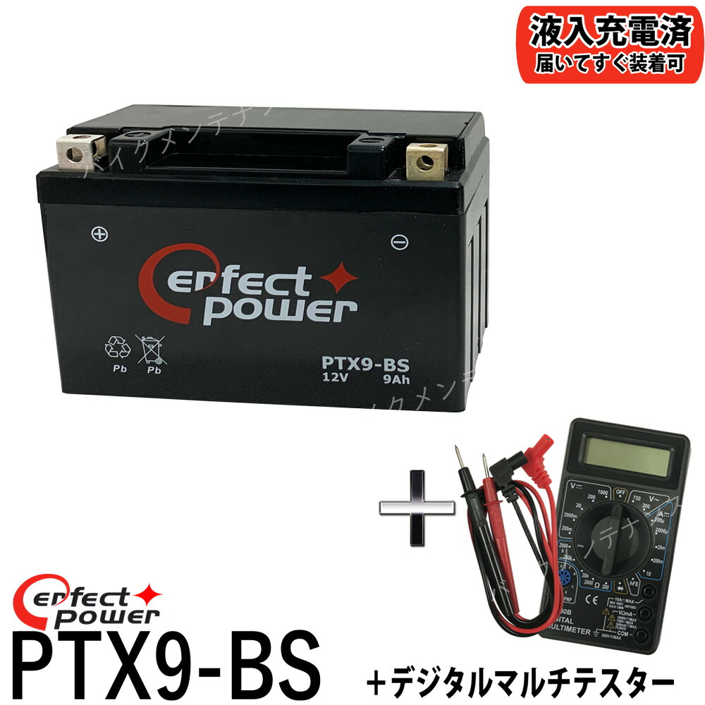 楽天市場】バイクバッテリー充電器セット ◇ PerfectPower充電器 + PERFECT POWER PTX9-BS 充電済 即使用可能 互換  YTX9-BS DTX9-BS FTX9-BS GTX9-BSFTR250 CBR250 スティード400 FZX250 SRX600  ZXR400-R スカイウェイブ250 GSX400 : バイクメンテナンス博士