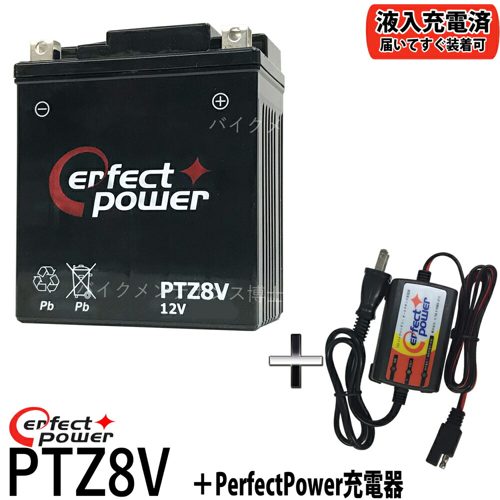 バイクバッテリー充電器セット PerfectPower充電器 PERFECT POWER PTZ8V 充電済 即使用可能 互換 GTZ8V YTZ8V  YTX7L-BS PCX リード125 YZF-R25 YZF-R3A MT250 対応 オンラインショッピング