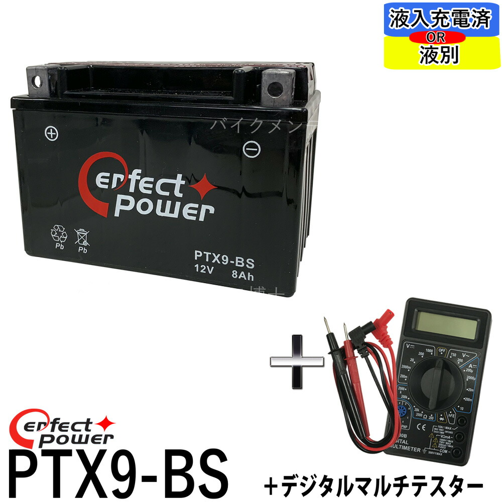 楽天市場】【デジタルテスターセット】 PERFECT POWER PTX9-BS バイクバッテリー 【互換 YTX9-BS DTX9-BS FTX9-BS  GTX9-BS】 充電済 即利用可 : バイクメンテナンス博士