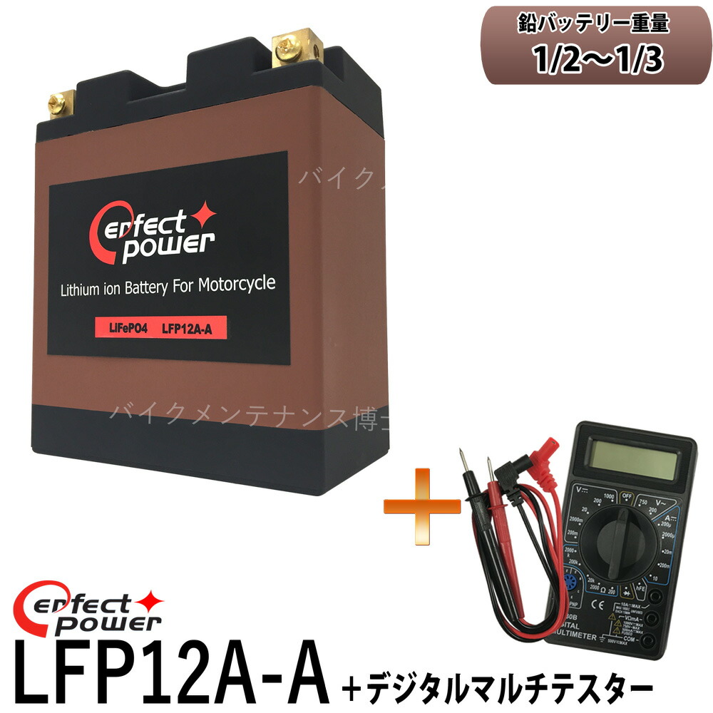 楽天市場 デジタルテスターセット Perfectpower Lfp12a A リチウムイオンバッテリー 互換 Yuasaユアサ Yb12a A Fb12a A 12n12a 4a 1 Z400fx Cm250t Cbx400f Cb550 Xj400 Cb250tスーパーホーク Xs250 Srx250 バイクメンテナンス博士