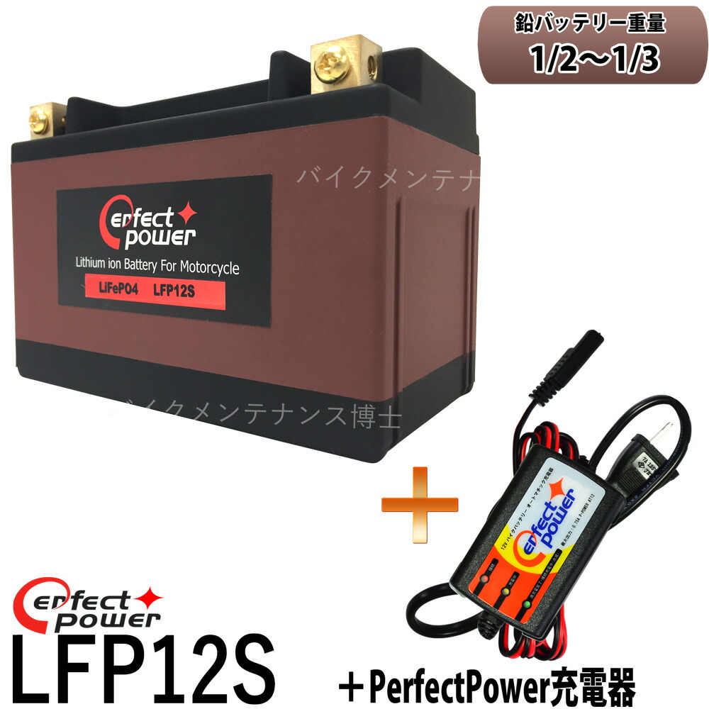 楽天市場 バイクバッテリー充電器セット Perfectpower充電器 Perfect Power Lfp12s リチウムイオンバッテリー 互換 ユアサ Ytz12s Ftz12s Ttz12s Dtz12 Bs フォルツァz X Mf06 Mf08 Mf10 Ps250 Mf09 シルバーウイングpf01 Nf01 Cbr1100xx ブラックバードsc35 即使用