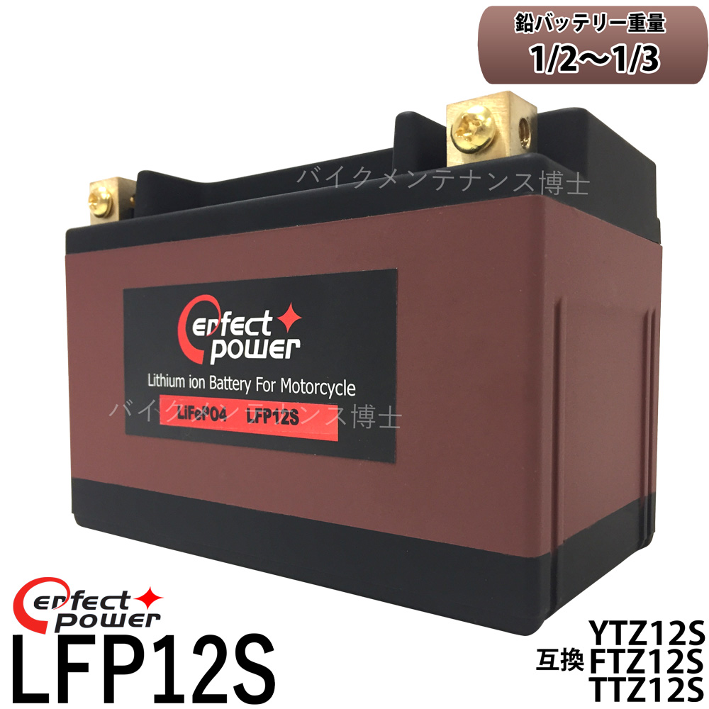 楽天市場 Perfect Power リチウムイオンバッテリー Lfp12s 互換 ユアサ Ytz12s Ftz12s Ttz12s Dtz12 Bs フォルツァz X Mf06 Mf08 Mf10 Ps250 Mf09 シルバーウイングpf01 Nf01 Cbr1100xx ブラックバードsc35 バイクメンテナンス博士