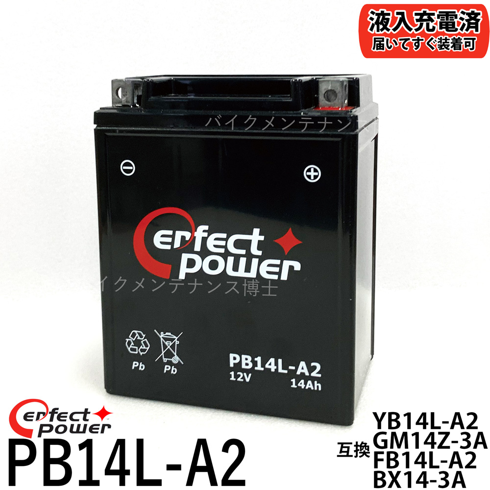 楽天市場】PERFECT POWER PB14L-A2 バイクバッテリー充電済 互換 