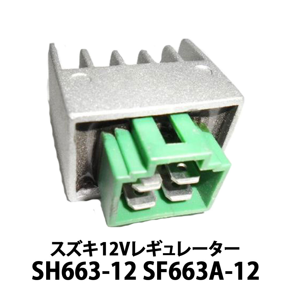 楽天市場】スズキ １２Ｖ レギュレーター 社外品 ［互換 SH663-12