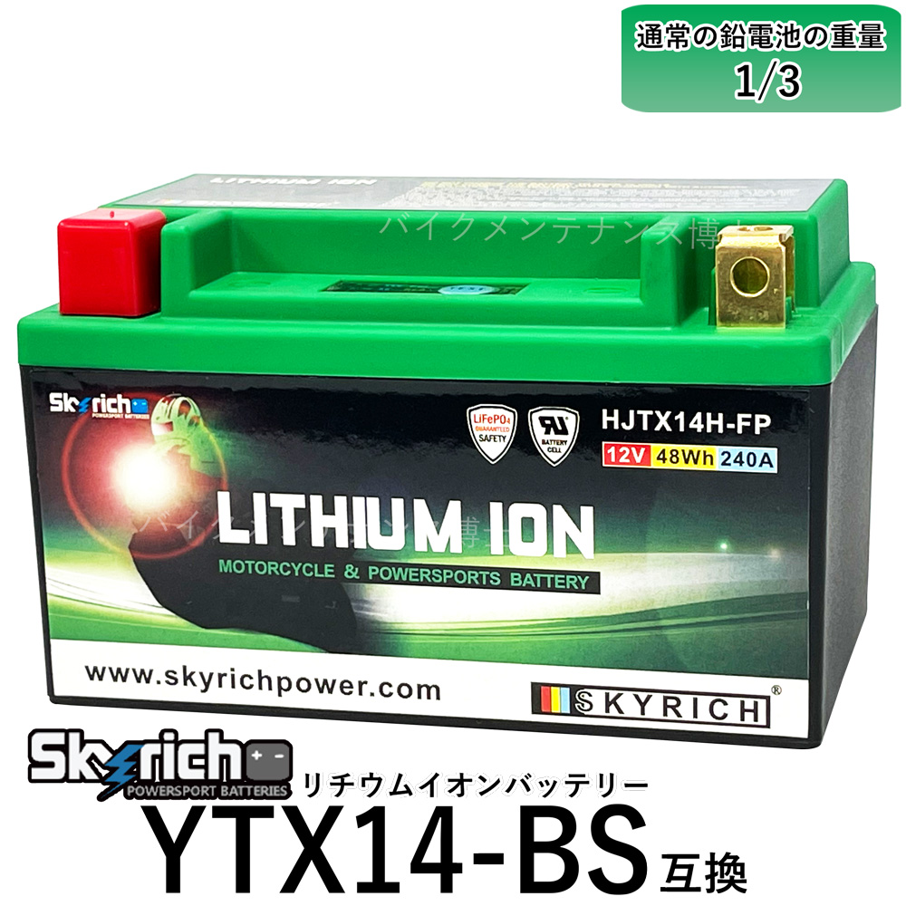【楽天市場】SKYRICH HJTZ14S-FP リチウムイオンバッテリー