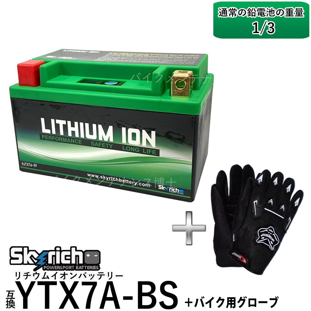 楽天市場】グローブ付！ SKYRICH HJTX9-FP リチウムイオンバッテリー